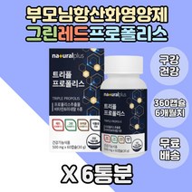 레드 프로폴리스 구강건강 츄어블 항산화 아연영양제 6통분 + 그린프로폴리스 비타민E 항산화영양제 식물성캡슐 셀렌 자일리톨 덱스트린 씹어먹는 식구 아라비아검 유해산소 비타민E 가족