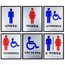 화장실 점자 표시판 (큰사이즈) / 점자 표지판 사인 공중화장실 휴게소 휴게실 장애우, 4) 남자장애인화장실