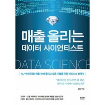 매출 올리는 데이터 사이언티스트 : AI 빅데이터로 매출 10배 올리고 싶은 이들을 위한 비즈니스 전략서, 도서
