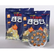 빠른 불피우기 캠핑용품 불멍 캠핑탄 점화탄 펜션숯