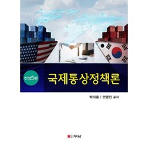 국제통상정책론, 박희종,권영민 공저, 두남