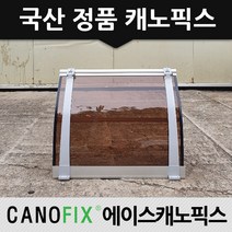 캐노픽스 550x1200 현관문 처마 차양 비가림 렉산 주택 어닝 상가캐노피, 렉산_브라운/브라켓_그레이/파이프_그레이