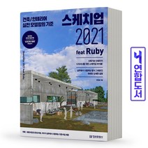 스케치업 2021 feat Ruby _건축/인테리어 실전 모델링의 기준 / 정보문화사, 한정훈