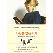 사람을 얻는 지혜 : 발타자르 그라시안의 300개의 인생 잠언 특별한정보급판, 발타자르 그라시안, 더모던