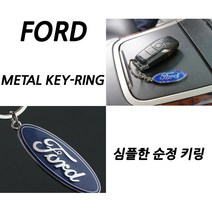 포드 아트스포츠몰 순정형 키링 퓨전 토러스 머스탱 쿠카 익스플로러 F150 열쇠고리