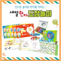 (+CU상품권 2천원) 새알한자 도장 놀이북 세트, 단품, 단품