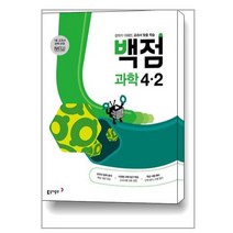 백점 초등 과학 4-2 (2023년용) / 동아출판