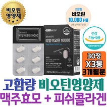 풍부한 영양 비오틴 추천 건조효모 검정깨 히알루론산 블랙곡물 단백질 에너지 빠질때 대사 1일1정 개별포장 검은콩 남성 홈쇼핑 바이오틴 필수 영양제 식약처인증 여성 여자 엄마 선물