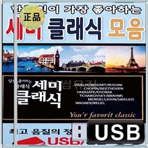 세빌리아의이발사 즉흥환상곡 지고이네르바이첸 호두까기인형 사계 음반 USB 한국인이 좋아하는 가장 세미클래식 모음 비발디 모자르트 롯시니 베토벤 쇼팽 사라사테 드보르작 차이코프스키