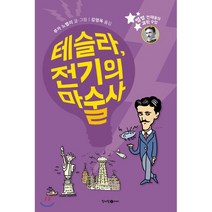 테슬라 전기의 마술사:, 청어람아이