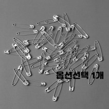 옷핀 옷삔 대형 소형 금색 은색 골드 실버 컬러 3cm 3.5cm 4.5cm 5cm 종류선택 대용량, 1개, 실버 3cm 500개입
