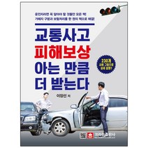 형광펜+메모장 선물 / 분철 크라운출판사 교통사고 피해보상 아는 만큼 더 받는다 230개 사례 그림으로 상세 설명, 스프링제본 - 1권(교환&반품불가)