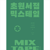 한스미디어 초원서점 믹스테잎 종이에 녹음한 스물일곱 곡 +미니수첩제공, 초사장