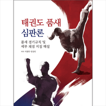 태권도 품새 심판론 + 미니수첩 증정, 이봉한, 상아기획
