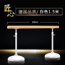 발레바 1인용 발레봉 스트레칭용품 튼튼한 홈트레이닝 무용학원, 독일 품질의 흰색 1.5미터