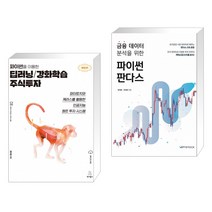 (서점추천) 파이썬을 이용한 딥러닝/강화학습 주식투자 + 금융 데이터 분석을 위한 파이썬 판다스 (전2권)