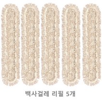 5P 병원 교회 바닥 먼지 물기청소 백사대걸레 흡수력 공장바닥 밀대 이물질흡착 빗물제거, 105cm 리필 5개