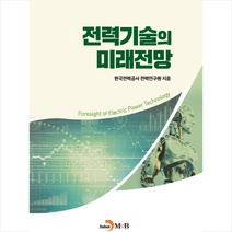 전력기술의 미래전망, 한국전력공사전력연구원