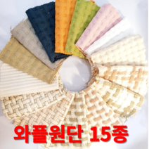 와플원단 가마니천 쇼파패드 발매트 주방매트 내츄럴광목 워싱 15종 원단도매가능, 와플-네이비