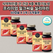 간 기능 저하 해독제 보호제 간경화 간장 질환 ALT 수치 감소 손상 보호 음주 술 알코올 분해 해독 만성 피로 영양제 비타민B군 실리마린 밀크씨슬 간 영양제 800mg 60캡슐, 3개