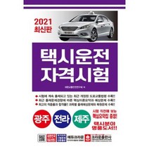 택시운전 자격시험-광주 전라 제주(2021)(최신판), 크라운출판사