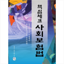 청출어람 핵심체크 사회보험법 스프링제본 1권 (교환&반품불가) + 미니수첩 제공