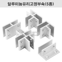 알루미늄유리고정부속(5종)(8~12T용) 유리부속.유리진열장부속.유리브라켓.유리결합부속.유리컨넥터, L형