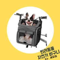 세모집 강아지 자전거 바구니 킥보드캐리어 바구니 강아지 산책 가방 펫캉스, 그레이