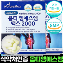 msm 엠에스엠 미국 옵티 식약처인증 MSM 2000 초고함량 optimsm 비타민d 정제 캡슐, 2개(선물세트 120정 2개월분)