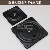 흑색사각회전판(소/대)(테이블회전판/TV회전판/식당회전판/회전테이블부속/가구철물/가구부속), 대