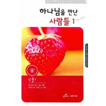 하나님을 만난 사람들 1:인물. 1, 지티엠