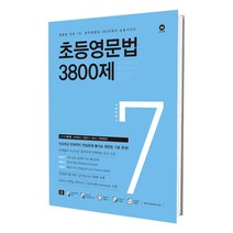 초등영문법 3800제 7 / 마더텅 초등영어