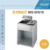 그랜드우성 업소용 전기 튀김기 WS-EFS10 ( 분체 1구 3KW )