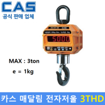 카스 매달림 전자저울 3THD (3ton/1kg) 산업현장 / 톤백 / 호이스트 / 철강산업 / 크레인스케일