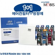 뉴파워트럭04EM 8X4 10X4 WK 모비스에어컨필터 방향제, 97163 7C000_오션블루