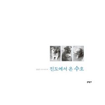진도에서 온 수호 : 임정자 사진 이야기책