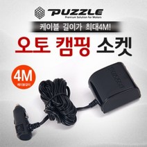 전차종호환 캠핑용 2구소켓 케이블길이 4m 레저용 멀티시거잭 2구시거잭/멀티시거잭/차량용2구소켓/자동차충전소켓/차량용USB충전기/스마트폰충전기, 단일 수량