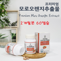 모로오렌지 모로실 추출물 이탈리아산 모르실 보라 블러드오렌지 고함량 무첨가 c3g 프리미엄 식약처 인정 HACCP 분말 가루 정