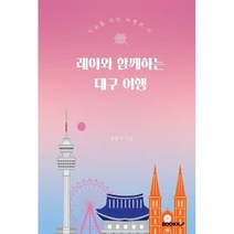 레아와 함께하는 대구 여행, 강문석 저, BOOKK(부크크)