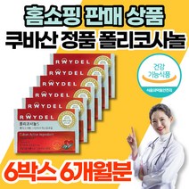 홈쇼핑 식약처 인증 쿠바 쿠바산 정품 폴리코사놀 5 5mg 사탕수수 추출물 포리코사놀 혈압 콜레스테롤 영양제, 식약처 인증 폴리코사놀 6박스(6개월), 6개