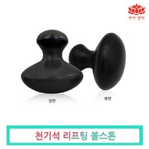 천기석 리프팅볼 스톤-피부관리실 바디 전신 얼굴 괄사 경락마사지 도구 피지오, 천기석 리프팅볼스톤, 1개