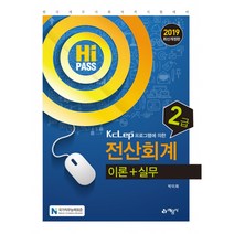 2019 Hi pass 전산회계 2급 이론+실무 (개정9판), 예문사