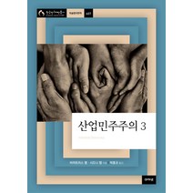 산업민주주의 3, 아카넷, 비어트리스 웹,시드니 웹 공저/박홍규 역