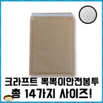 크라프트 종이뽁뽁이 안전택배봉투 대 소량 판매[총 10가지 제품]에어캡 포장 선물 추천 파는곳, 15매 130X230+40