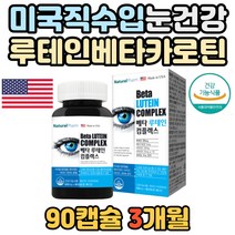 미국 직수입 루테인 베타카로틴 눈 건강 증진 비타민E 식약처인증 노년기 건강한 눈 보충제 셀레늄 비타민C 비타민E 시각적응 홈쇼핑 방송 영양제 눈피로 야간운전 루테히 로테인 루태인