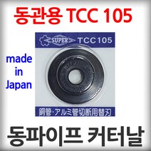 일제 슈퍼 튜브커터 교체용 날 동관용 스텐관용 주름관 동파이프 동갓다 절단기 동커터, 동관용 TCC 105, 1개