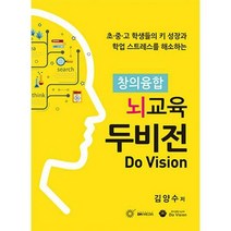 [밀크북] DH미디어(양원석) - 창의융합 뇌교육 두비전 : 초.중.고 학생들의 키 성장과 학업 스트레스를 해