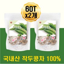 국내산 작두콩차 작두콩티백차 삼각 스탠딩백 지퍼백 삼각티백 지퍼백 물대신차 커피대신 물대용차 몸에좋은차 맛있는차 구수한 건강차 건조차 물대신마시는차 직장인 주부 수험생