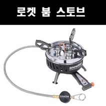 스노우라인 호스버너 로켓붐스토브, 1개