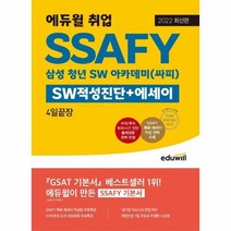 웅진북센 SSAFY SW적성진단+에세이 4일끝장 삼성청년SW아카데미 싸피 에듀윌취업 2022최신판, One color | One Size